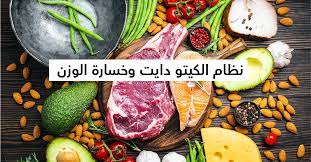خسارة الوزن بالكيتو