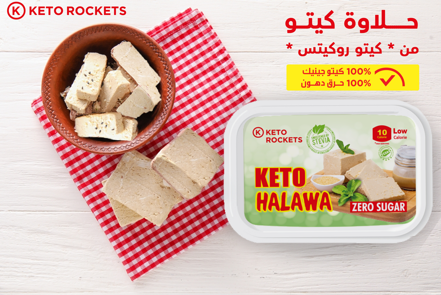 حلاوة طحينية كيتو