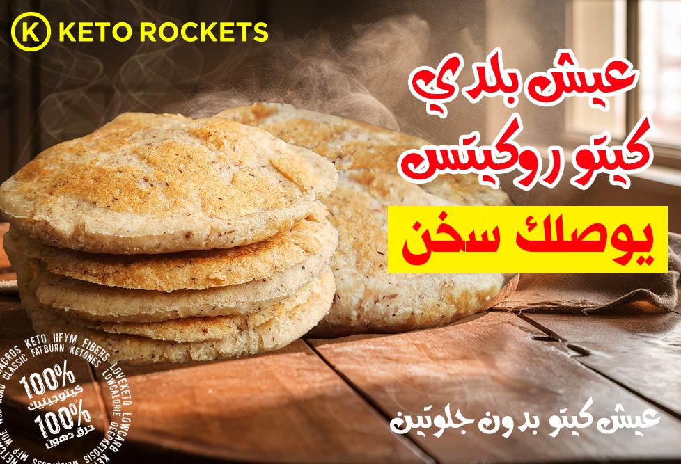 خبز بلدي -كيتو روكيتس