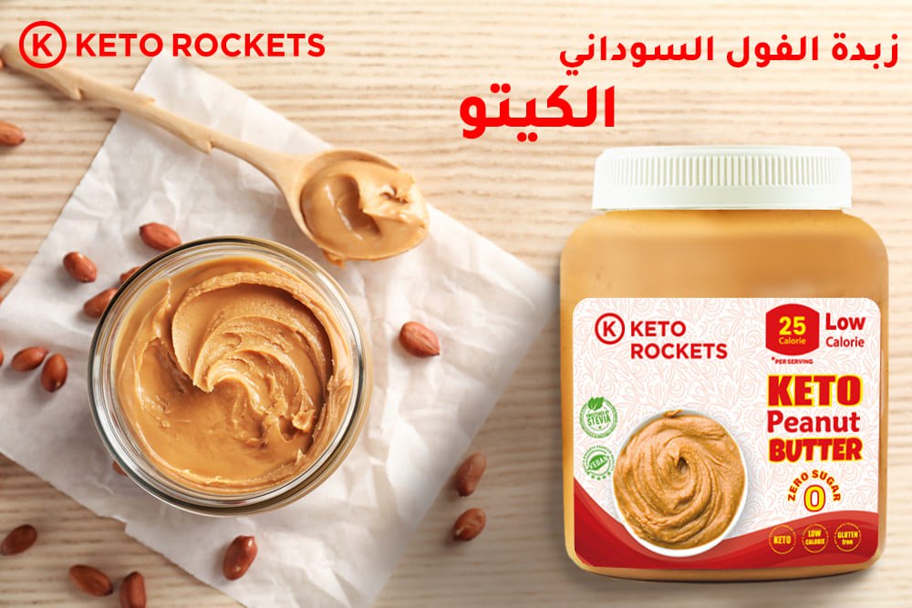 زبدة فول سوداني كيتو روكيتس