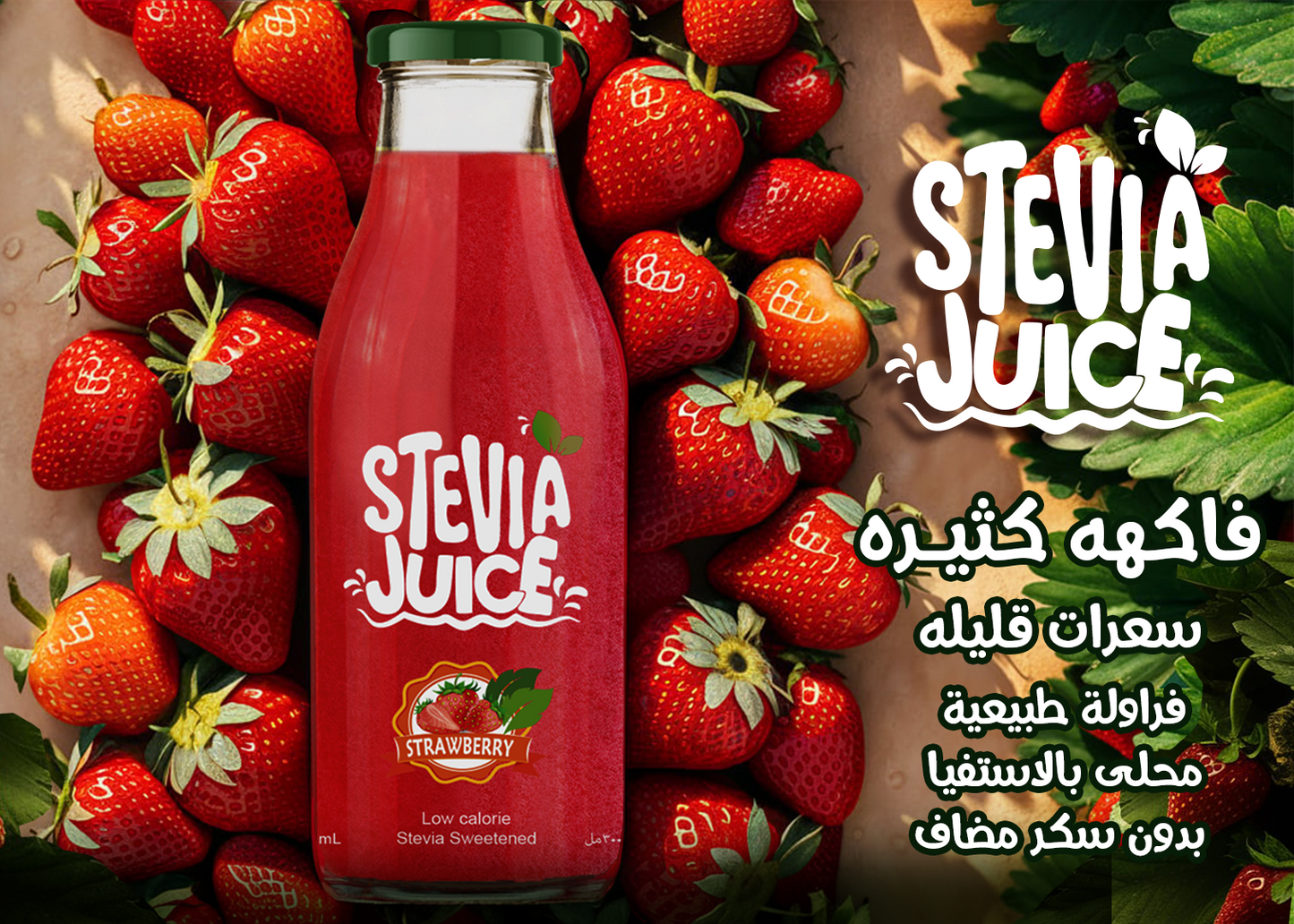 عصير فراولة -  Stevia Juice