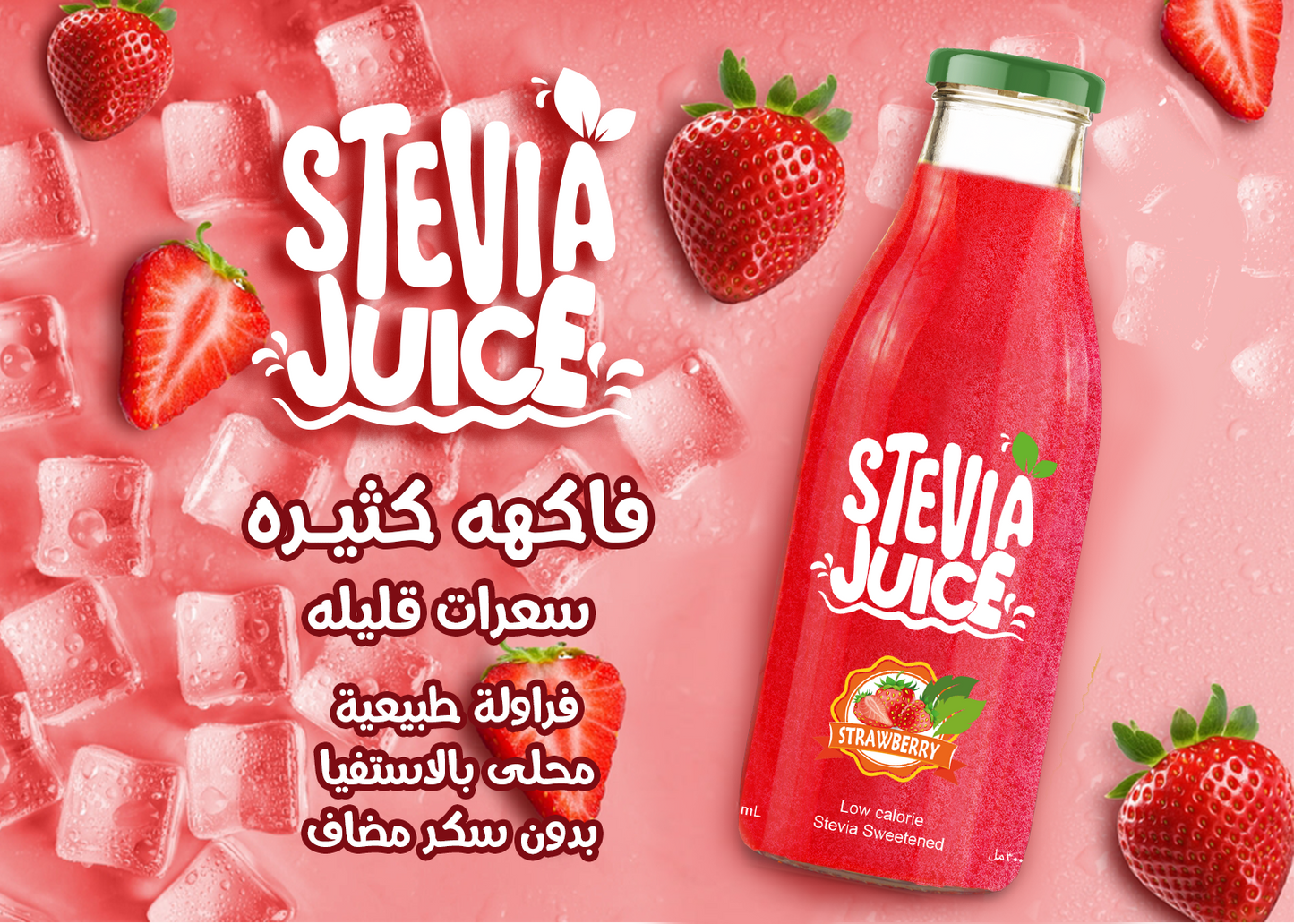 عصير فراولة -  Stevia Juice