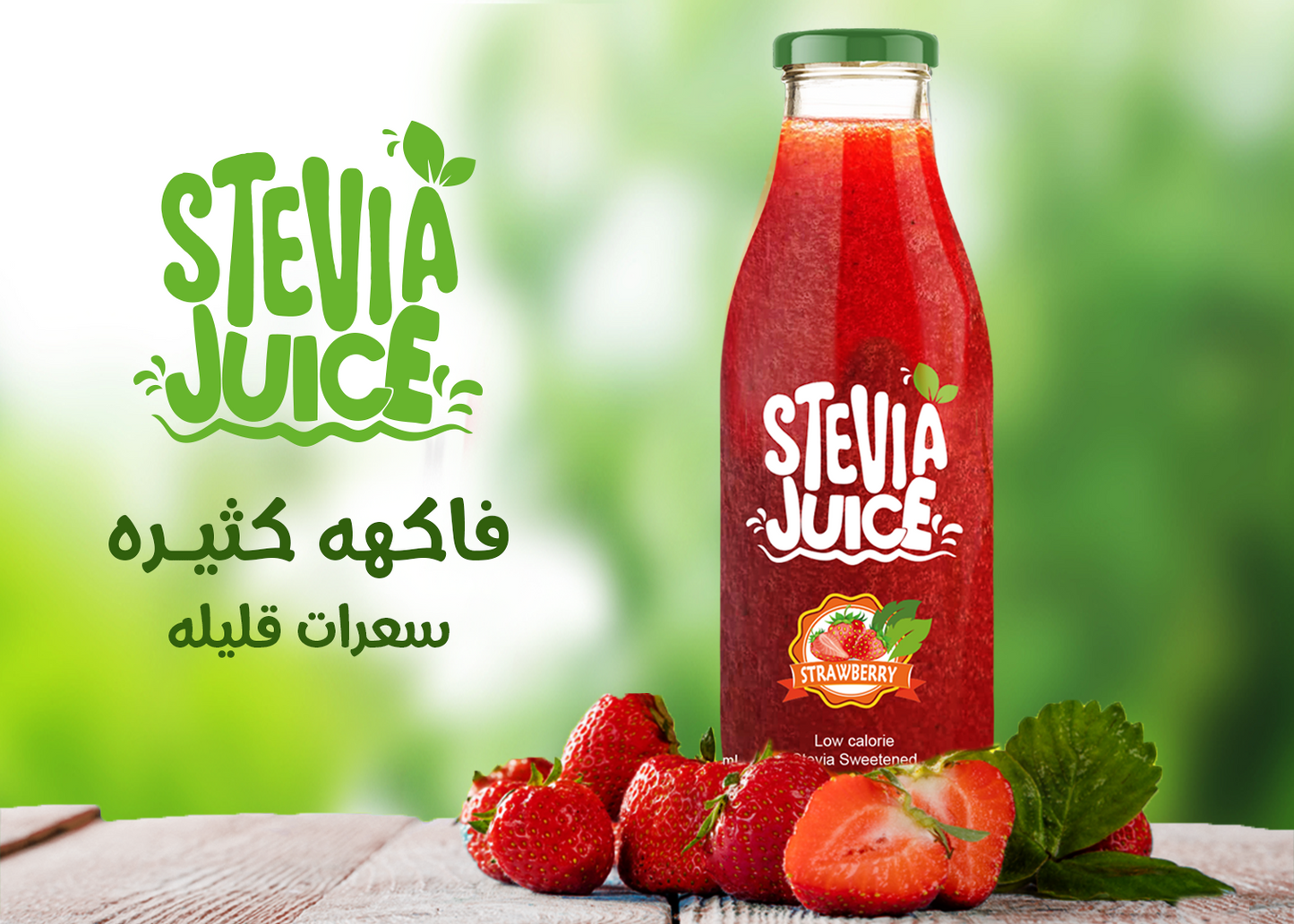 عصير فراولة -  Stevia Juice